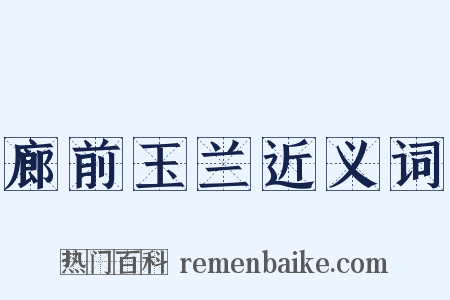 廊前玉兰近义词是什么意思的图片